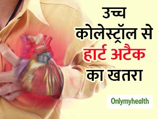 बढ़े हुए कोलेस्ट्रॉल से कभी भी पड़ सकता है हार्ट अटैक, आज ही जान लें इसका समाधान