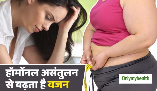 ज्यादा खाने से नहीं, बल्कि हॉर्मोनल असंतुलन से बढ़ता है वजन, ऐसे करें मिनटों में कंट्रोल