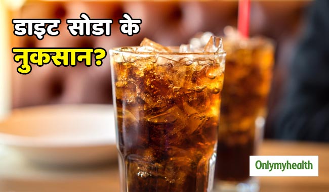 सेहत के लिए बहुत खतरनाक है डाइट सोडा, बढ़ता है डायबिटीज और मोटापे का खतरा