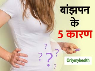इन 5 कारणों से बढ़ रही है बांझपन की समस्या, जानें दूर करने के उपाय