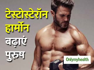 पुरुषों में टेस्टोस्टेरॉन हार्मोन के स्तर को प्राकृतिक रूप से बढ़ाते हैं ये 5 फूड्स, जानें फायदे