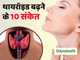 इन 10 लक्षणों से पहचानें थायरॉइड की समस्या, जानें कैसे करें कंट्रोल