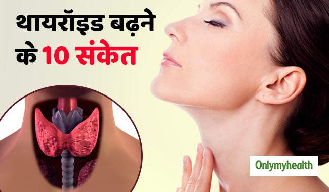 इन 10 लक्षणों से पहचानें थायरॉइड की समस्या, जानें कैसे करें कंट्रोल