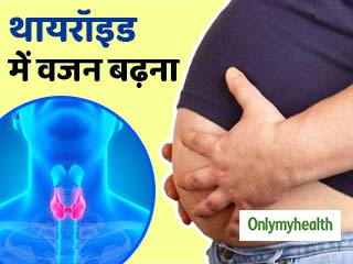 थायरॉइड के कारण बढ़ने लगा है तेजी से वजन, तो बदल दें अपनी ये 4 आदतें