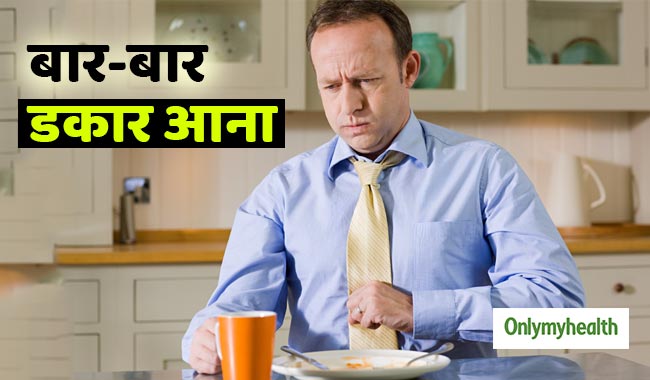 बार-बार डकार आना इन 5 बीमारियों के हो सकते हैं संकेत, जानें कारण  