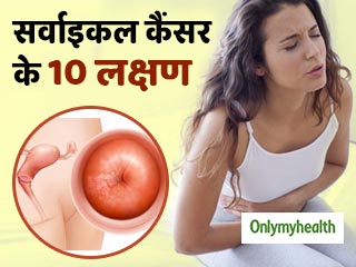 महिलाओं में सर्वाइकल कैंसर का संकेत हैं ये 10 लक्षण, जानें किन्हें होता है खतरा