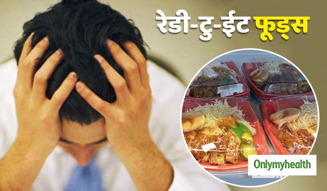 कई दिमागी रोगों को जन्म देते हैं रेडी-टु-ईट फूड्स, जानें कैसे पहुंचाते हैं ये नुकसान