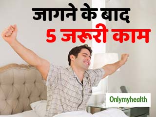 सुबह उठने के बाद न भूलें ये 5 काम, हमेशा रहेंगे स्वस्थ और सेहतमंद