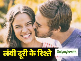 लंबी दूरी के रिश्‍तों में कैसे बरकरार रखें भरोसा और प्‍यार? 
