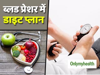 ब्लड प्रेशर को करना है कंट्रोल, तो कैसा होना चाहिए आपका डाइट प्लान?