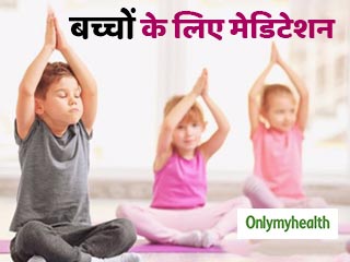 पेरेंट्स रोज 10 मिनट कराएं बच्चों को ​मेडिटेशन, हमेशा रहेंगे मानसिक रूप से स्वस्थ