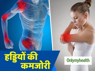 महिलाओं में हड्डी की कमजोरी और ऑस्टियोपोरोसिस का क्या है इलाज? जानें जरूरी बातें