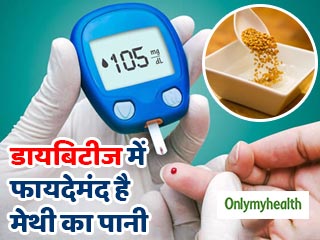 डायबिटीज में बढ़े हुए ब्लड शुगर को कंट्रोल करता है मेथी का पानी, ऐसे करें प्रयोग