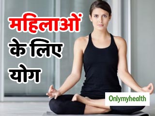 महिलाओं के लिए योग: स्‍वस्‍थ और रोगमुक्‍त रहने के लिए रोजाना करें ये 6 योगासन 