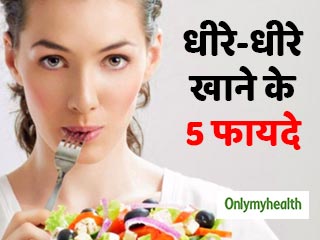 धीरे-धीरे चबाकर खाना खाने से मिलते हैं ये 5 फायदे, डायबिटीज मोटापा रहेगा दूर
