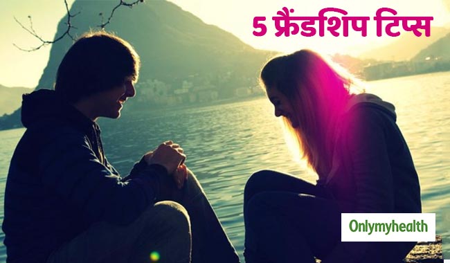 नए दोस्त बनाने में होती है परेशानी तो अपनाएं ये 5 'फ्रैंडशिप टिप्स', हर कोई बनेगा दोस्त