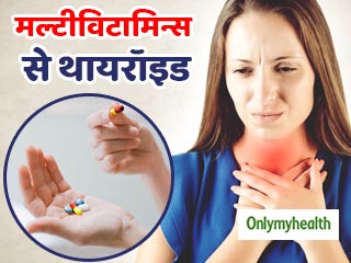 बिना सलाह विटामिन की गोलियां खाने थायरॉइड का खतरा, बरतें सावधानी