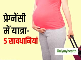 प्रेग्नेंसी के दौरान ट्रैवेल करती हैं तो ध्यान रखें ये 5 बातें, खतरे से रहेंगी दूर