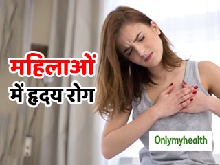 महिलाओं की इन 2 गलतियों से बढ़ रहा हृदय रोग का खतरा, एक्‍सपर्ट से जानें बचाव का तरीका 