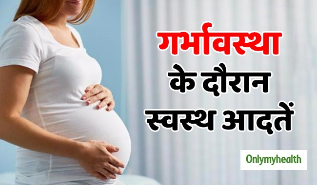 गर्भावस्‍था में बरकरार रखें ये 5 आदतें, बच्‍चा होगा स्‍वस्‍थ और तंदरूस्‍त 