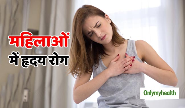 महिलाओं की इन 2 गलतियों से बढ़ रहा हृदय रोग का खतरा, एक्‍सपर्ट से जानें बचाव का तरीका 