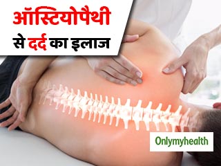 जोड़ों और हड्डियों के दर्द की समस्या में फायदेमंद है ऑस्टियोपैथी: शोध