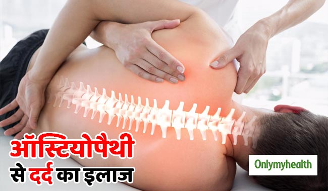 जोड़ों और हड्डियों के दर्द की समस्या में फायदेमंद है ऑस्टियोपैथी: शोध