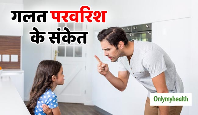 माता-पिता की ये 5 आदतें हैं 'गलत परवरिश' का संकेत, बिगड़ सकते हैं बच्चे