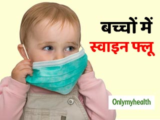 5 साल से कम उम्र के बच्चों को भी होता है स्वाइन फ्लू, जानें बचाव के आसान तरीके