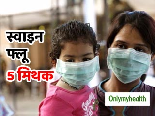 स्वाइन फ्लू से जुड़े ये 5 मिथक हो सकते हैं खतरनाक, जानें क्या है सच्चाई