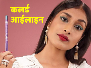 स्किन टोन के हिसाब से चुनें कलर्ड आईलाइनर, आंखें दिखेंगी सुंदर और बड़ी