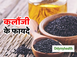 ब्‍लड शुगर और कोलेस्‍ट्रॉल लेवल को कंट्रोल करती है कलौंजी, जानें प्रयोग का तरीका
