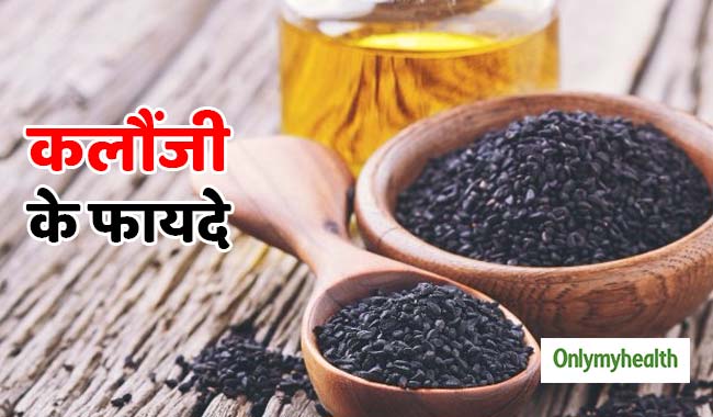 ब्‍लड शुगर और कोलेस्‍ट्रॉल लेवल को कंट्रोल करती है कलौंजी, जानें प्रयोग का तरीका