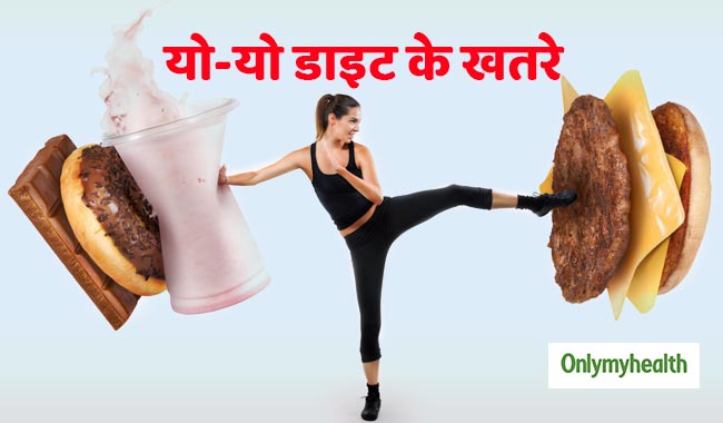 बार-बार वजन घटाना-बढ़ाना हो सकता है खतरनाक, जानें कैसे होती है सेहत प्रभावित