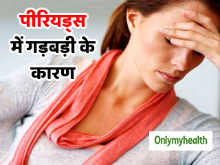 पीरियड्स में गड़बड़ी के लिए जिम्मेदार हैं ये 5 आदतें, आज ही बदल लें इन्हें