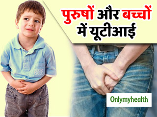 पुरुषों और बच्चों को भी होती है यूटीआई की समस्या, एक्सपर्ट से जानें इसके कारण