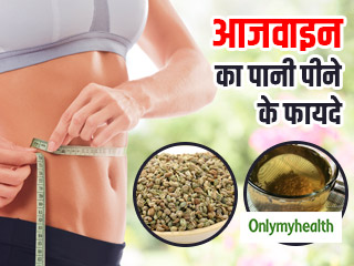सुबह खाली पेट अजवाइन का पानी पीने से तेजी से घटता है वजन, जानें सेवन का तरीका