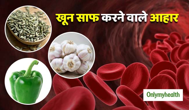 ये 6 आयुर्वेदिक चीजें खाने से साफ होती है खून की गंदगी, रोगों से मिलेगा छुटकारा