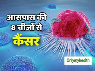कैंसर के खतरे को बढ़ाती हैं आपके आसपास की ये 8 चीजें, रहें सावधान