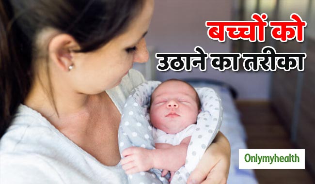 बच्चों को उठाते समय इस बात का रखें ध्यान, मांशपेशियों में नहीं आएगा खिचांव