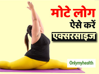 मोटापे के कारण एक्सरसाइज करना लगता है भारी, तो ये हैं शुरुआत करने के 5 आसान स्टेप्स