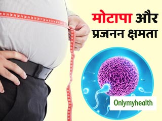 मोटापे के कारण कमजोर होती है प्रजनन क्षमता, महिला-पुरुष दोनों को खतरा