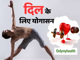 दिल को जीवनभर स्वस्थ रखना है तो रोज सुबह करें ये 3 योगासन