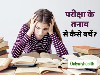 परीक्षा के तनाव को कैसे कम करें? जानें एक्‍सपर्ट टिप्‍स