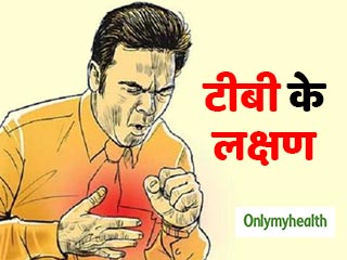 World TB Day 2022: दो सप्‍ताह से ज्‍यादा खांसी हो सकता है टीबी का संकेत, जानें इसके अन्य लक्षण  