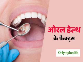 World Oral Health Day 2020: हृदय रोग और डायबिटीज का कारण बन सकती है मुंह की गंदगी, जानें देखभाल के उपाय