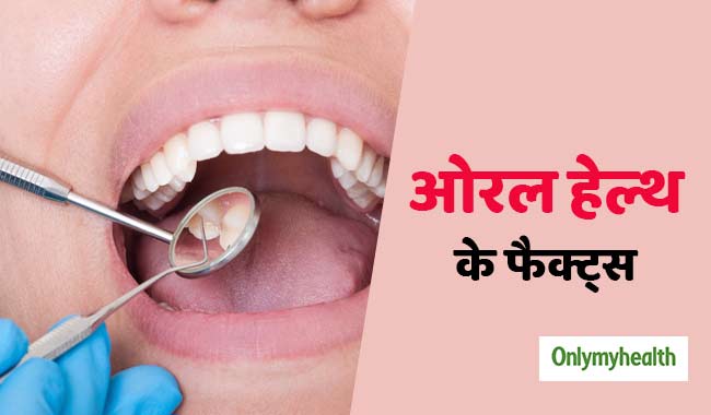 World Oral Health Day 2020: हृदय रोग और डायबिटीज का कारण बन सकती है मुंह की गंदगी, जानें देखभाल के उपाय