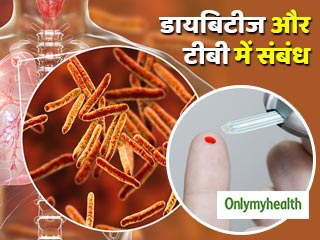 World Tuberculosis Day 2019: डायबिटीज के मरीजों को क्यों होता है टीबी का खतरा?