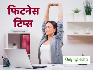 एक्सरसाइज करने का नहीं है समय, तो इन तरीकों रखें फिटनेस का ध्यान