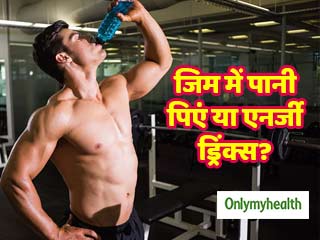 एक्सरसाइज करने वालों को एनर्जी ड्रिंक्स पीना चाहिए या सादा पानी?